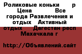 Роликовые коньки 33-36р › Цена ­ 1 500 - Все города Развлечения и отдых » Активный отдых   . Дагестан респ.,Махачкала г.